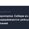 В трех аэропортах Сибири из-за тумана задерживаются рейсы ряда авиакомпаний