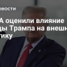 В США оценили влияние победы Трампа на внешнюю политику