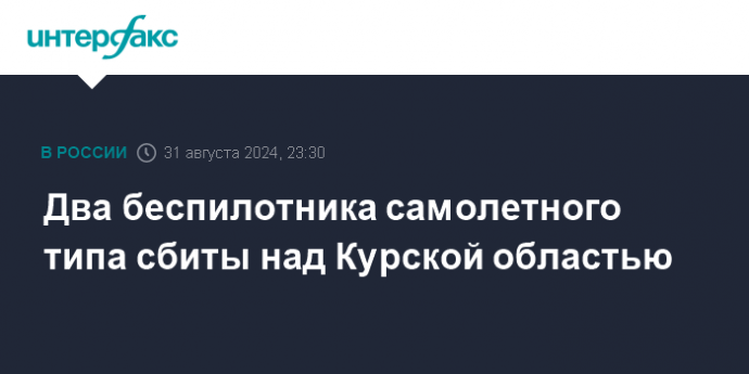 Два беспилотника самолетного типа сбиты над Курской областью