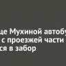 На улице Мухиной автобус съехал с проезжей части и врезался в забор