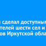 Билайн сделал доступным 4G для жителей шести сел и поселков Иркутской области