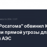 Глава "Росатома" обвинил Киев в создании прямой угрозы для Курской АЭС