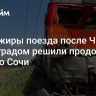 Пассажиры поезда после ЧП под Волгоградом решили продолжить путь до Сочи