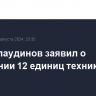 Апты Алаудинов заявил о поражении 12 единиц техники ВСУ