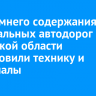 Для зимнего содержания федеральных автодорог Иркутской области подготовили технику и материалы