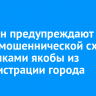 Иркутян предупреждают о новой мошеннической схеме со звонками якобы из администрации города