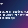 Работающие и неработающие пенсионеры начнут получать пенсию в декабре