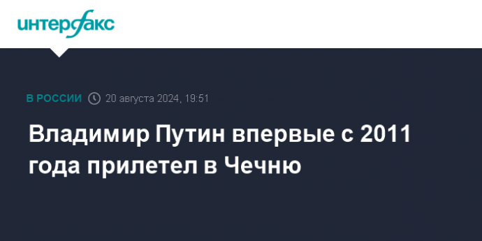 Владимир Путин впервые с 2011 года прилетел в Чечню