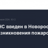 Режим ЧС введен в Новороссийске из-за возникновения пожаров