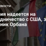 Венгрия надеется на сотрудничество с США, заявил советник Орбана