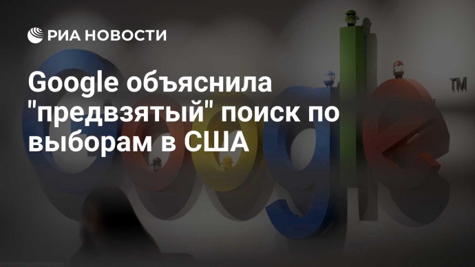 Google объяснила "предвзятый" поиск по выборам в США