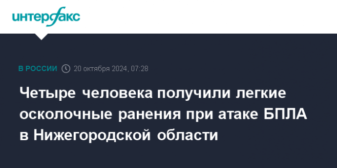 Четыре человека получили легкие осколочные ранения при атаке БПЛА в Нижегородской области