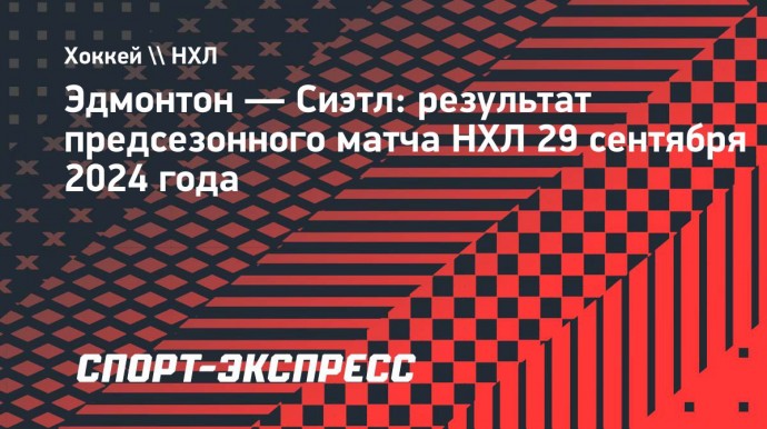 Гол Подколзина в меньшинстве помог «Эдмонтону» обыграть «Сиэтл»