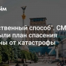 "Единственный способ". СМИ раскрыли план спасения Украины от катастрофы