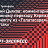 Дьяков: «В чемпионате Турции Актюркоглу неплохо смотрелся»