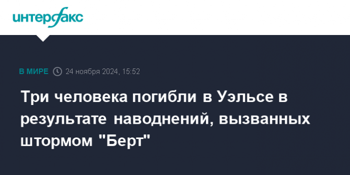 Три человека погибли в Уэльсе в результате наводнений, вызванных штормом "Берт"