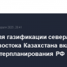 Труба для газификации севера и северо-востока Казахстана включена в схему терпланирования РФ