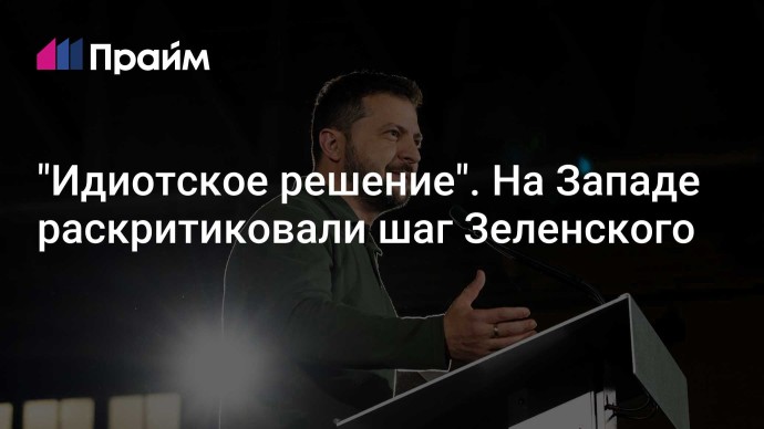 "Идиотское решение". На Западе раскритиковали шаг Зеленского