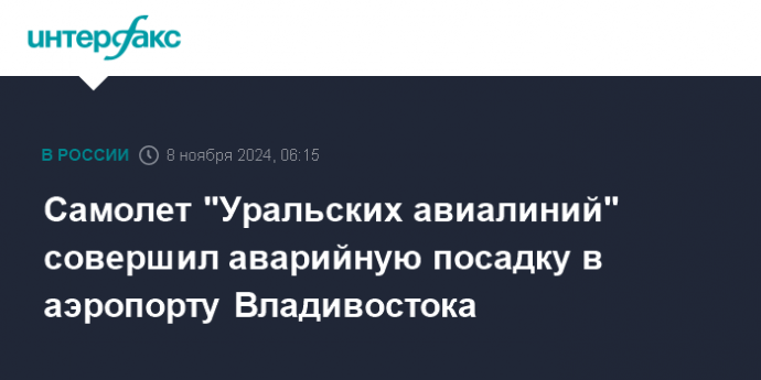 Самолет "Уральских авиалиний" совершил аварийную посадку в аэропорту Владивостока