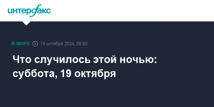 Что случилось этой ночью: суббота, 19 октября