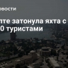 В Египте затонула яхта с более чем 30 туристами