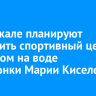 На Байкале планируют построить спортивный центр с театром на воде чемпионки Марии Киселевой