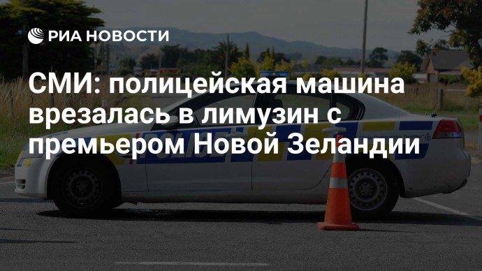 СМИ: полицейская машина врезалась в лимузин с премьером Новой Зеландии