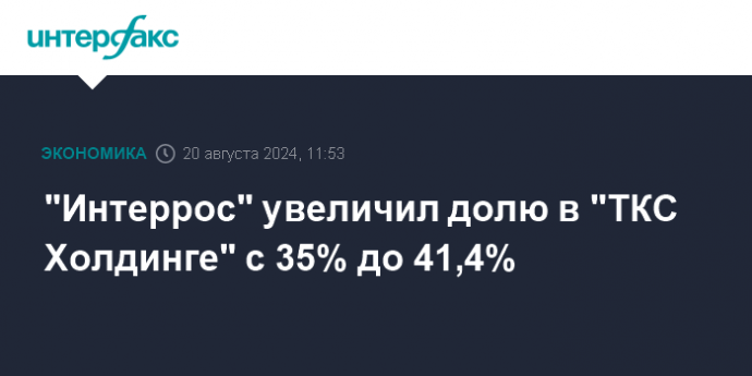 "Интеррос" увеличил долю в "ТКС Холдинге" с 35% до 41,4%