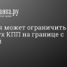 Эстония может ограничить работу еще двух КПП на границе с Россией