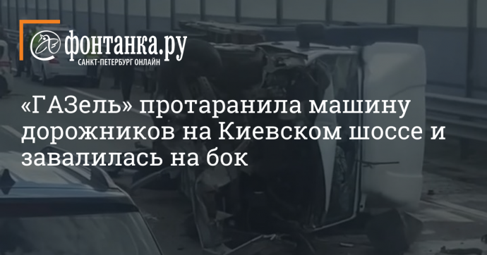 «ГАЗель» протаранила машину дорожников на Киевском шоссе и завалилась на бок