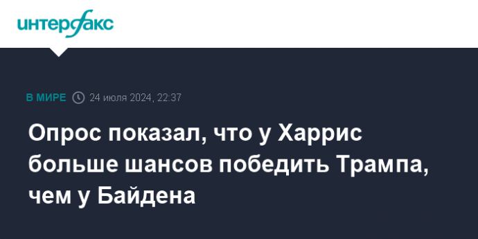 Опрос показал, что у Харрис больше шансов победить Трампа, чем у Байдена