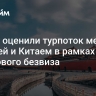 В МЭР оценили турпоток между Россией и Китаем в рамках группового безвиза