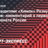 Мирзов — о первом круге чемпионата: «Никто в «Химках» не согласен с местом в таблице, на котором мы сейчас»