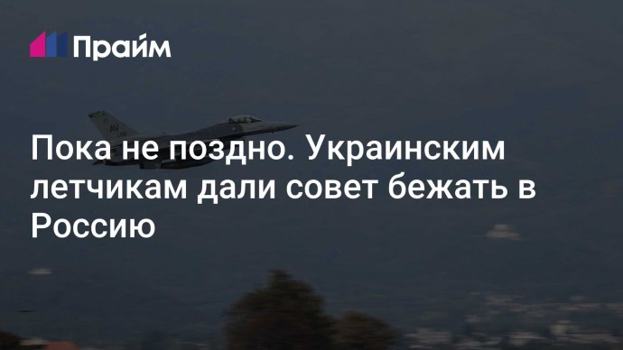 Пока не поздно. Украинским летчикам дали совет бежать в Россию