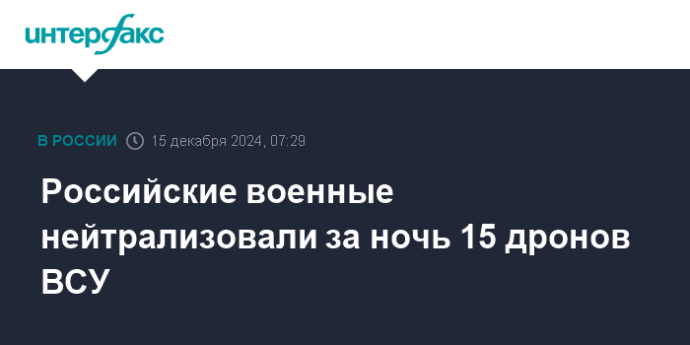 Российские военные нейтрализовали за ночь 15 дронов ВСУ