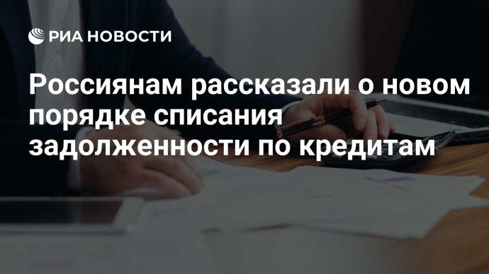 Россиянам рассказали о новом порядке списания задолженности по кредитам