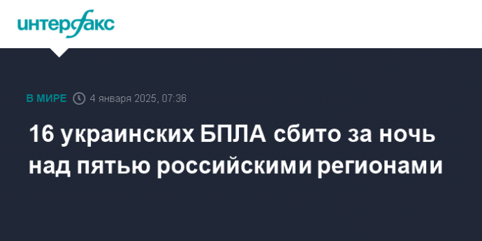 16 украинских БПЛА сбито за ночь над пятью российскими регионами