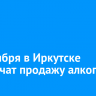 1 сентября в Иркутске ограничат продажу алкоголя