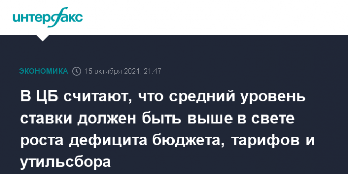 В ЦБ считают, что средний уровень ставки должен быть выше в свете роста дефицита бюджета, тарифов и утильсбора