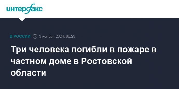 Три человека погибли в пожаре в частном доме в Ростовской области