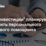 "Сберинвестиции" планируют запустить персонального биржевого помощника