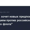 Боррель хочет новых предложений по санкциям против российского "теневого флота"