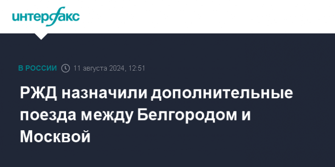 РЖД назначили дополнительные поезда между Белгородом и Москвой