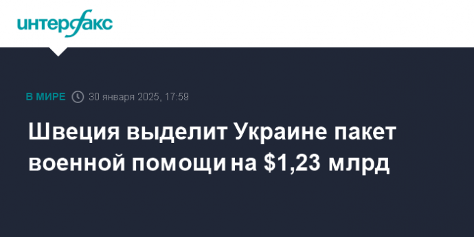 Швеция выделит Украине пакет военной помощи на $1,23 млрд