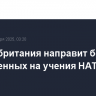 Великобритания направит более 2,5 тыс. военных на учения НАТО