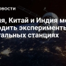 Россия, Китай и Индия могут проводить эксперименты на орбитальных станциях