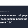 Минобороны заявило об улучшении позиций российских войск на ряде направлений СВО