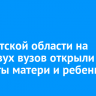 В Иркутской области на базе двух вузов открыли комнаты матери и ребенка