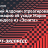 Алдонин — об уходе Фернандеса из «Зенита»: «Злорадствовать над ним я бы не хотел»