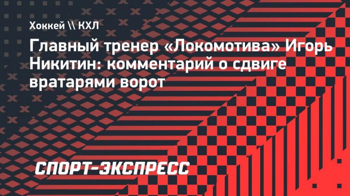 Никитин: «Предложил бы не давать две минуты вратарю за сдвиг ворот»